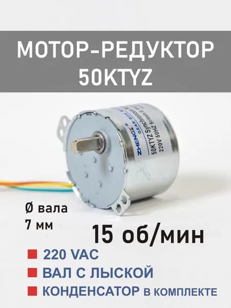 50KTYZ-15 D мотор-редуктор 6 Вт 15 об*мин 220 В, вал с лыской