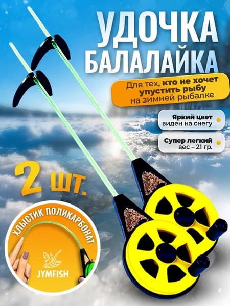 Набор зимних удочек УС-3 "Балалайка" - 2шт. Цвет: Желтый / Оснастка - мормышка, крючок прищепка / Спортивная безмотыльная рыбалка