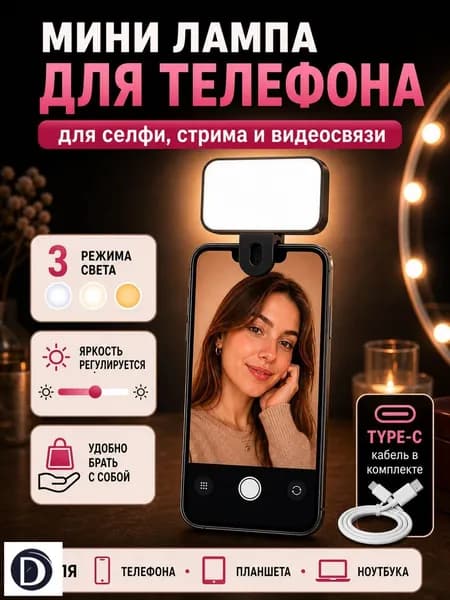 Мini лампа для телефона свет для съемки видеосвет на прищепке для селфи, стрима и видеосвязи