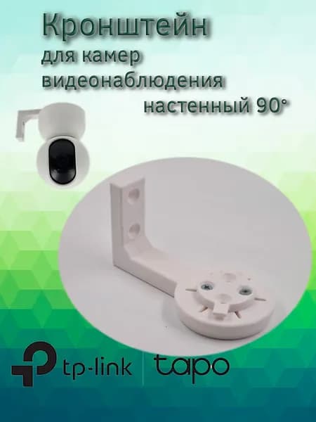 Кронштейн настенный камеры для Tp-Link
