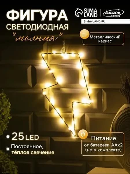 Освещающая световая фигура в форме молнии