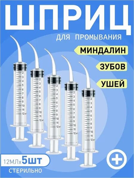 Шприц для промывания миндалин и горла, очищения ушей, шприц-ирригатор с тонким носиком-наконечником для удаления серных пробок, 12 мл,5 шт