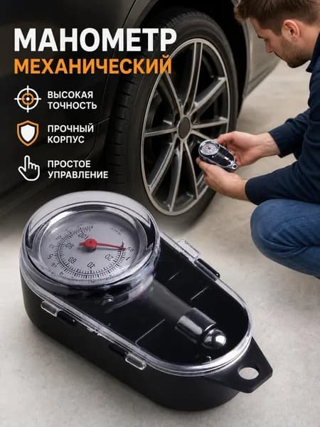 Манометр автомобильный, 1 шт.