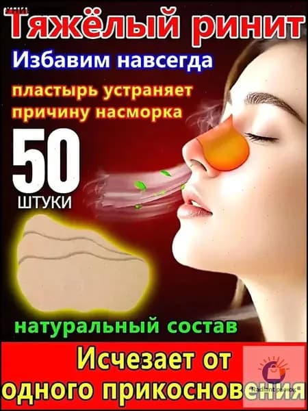 50 штук,пластырь от насморка для взрослых,синуфорте от гайморита,пластырь от насморка детский,от храпа в нос,капли для носа китайские,спрей от храпа