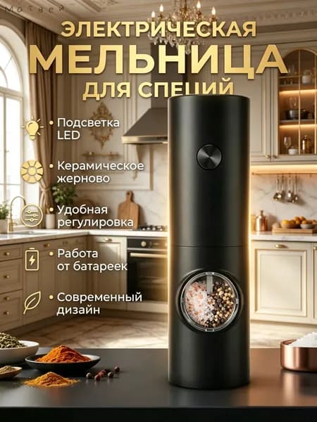 Электромельница для специй, соли, перца, для приправ / перечница / электрическая мельница солонка