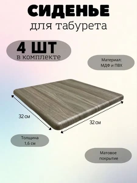Сиденье для табурета