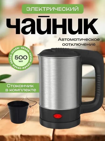 Электрический чайник дорожныйчайник, серебристый