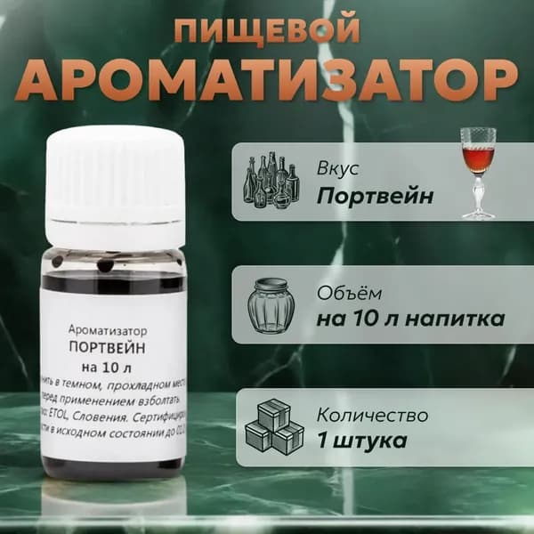 Эссенция для самогона Портвейн на 10 л, 1 шт. / Ароматизатор пищевой Etol
