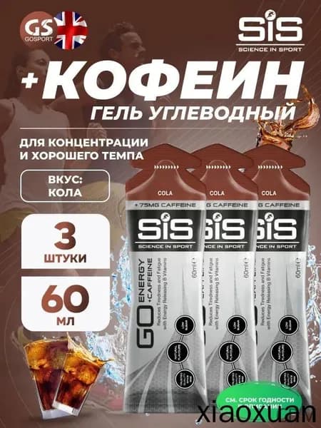 Гель питьевой SCIENCE IN SPORT () GO Energy 75 mg Caffeine 3 x 60 мл, Кола