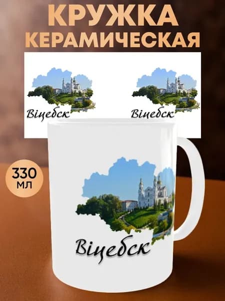 Кружка с принтом Витебска