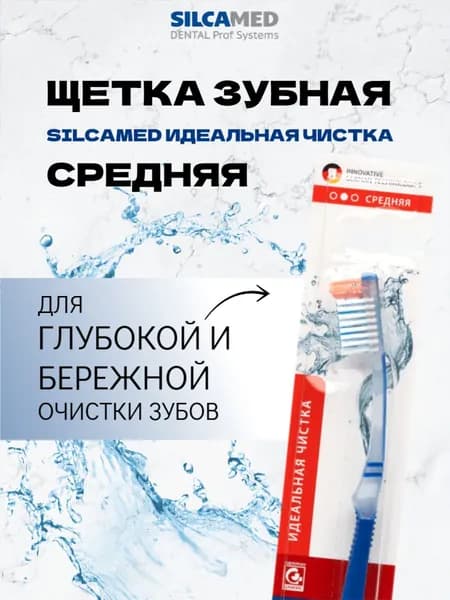 Щетка зубная SILCAMED MEDIUM средней жесткости, 1шт