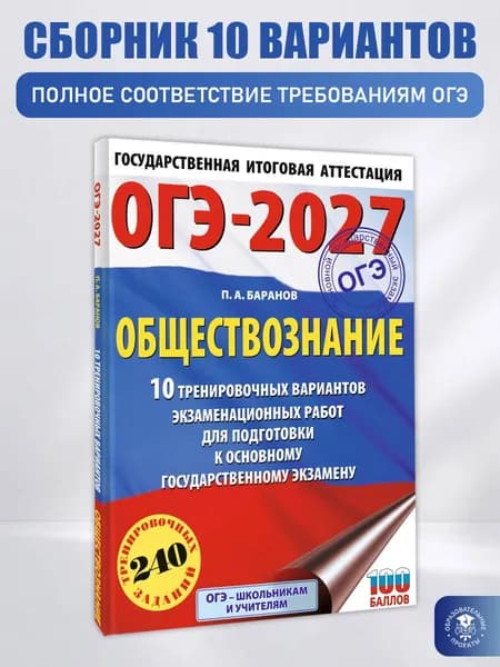 ОГЭ-2027. Обществознание. 10 тренировочных вариантов экзаменационных работ для подготовки к ОГЭ | Баранов Петр Анатольевич