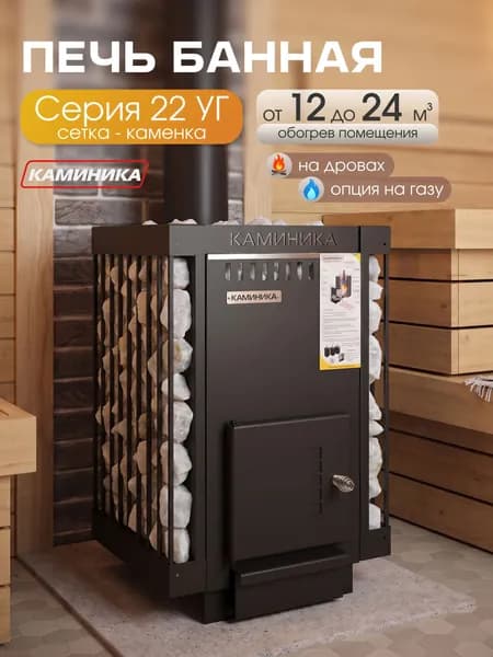 Печь Банная газ-дровяная КАМИНИКА 22 УГ/Сетка
