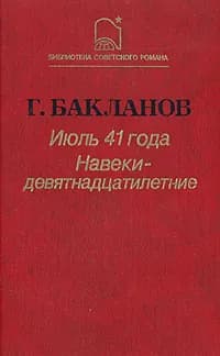 Июль 41 года. Навеки - девятнадцатилетние | Бакланов Григорий Яковлевич