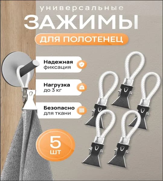 Держатель для полотенец 5 шт