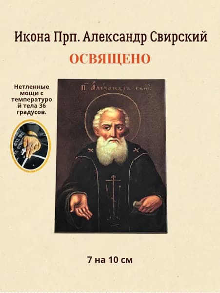 Освященная икона Преподобный Александр Свирский, 7 на 10 см