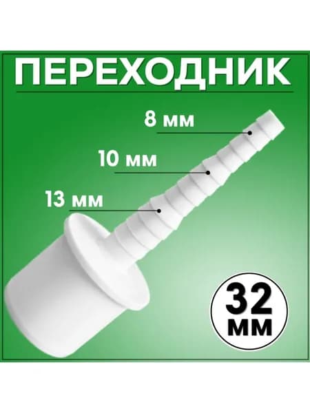 Переходник для слива 32 мм, отвод 8/10/13 мм