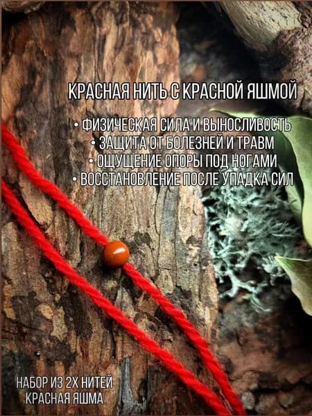 Красная нить оберег с красной яшмой для физической силы и защиты комплект оберегов заряженных на равноденствия и солнцестояния