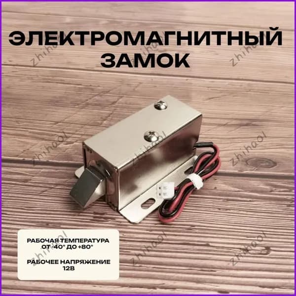 Электромагнитный замок с защелкой для дверей, ворот, 12В-1,1 0,3КГ, соленоидный контроль доступа