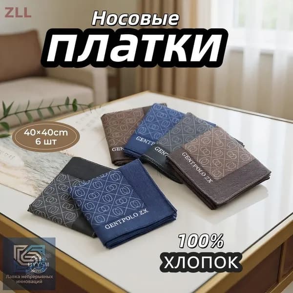 Носовой платок