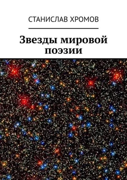 Звезды мировой поэзии | Хромов Станислав Викторович | Электронная книга