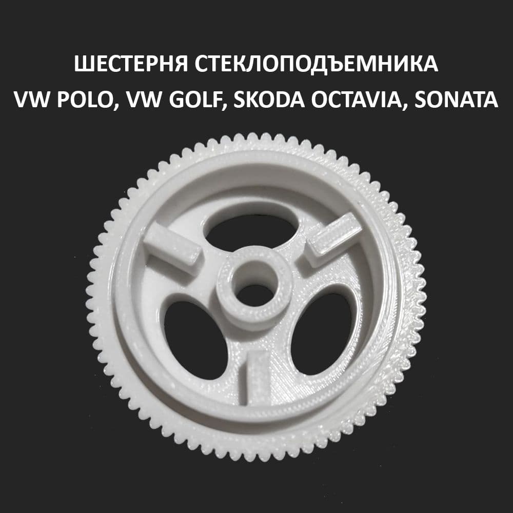 Шестерня стеклоподъемника Volkswagen Polo, Volkswagen Golf, Skoda Octavia, Sonata