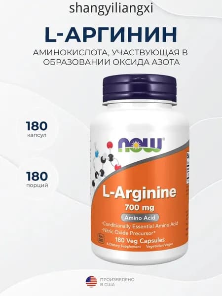 Now Foods L-Arginine (L-аргинин) 700 мг 180 капсул, Расширение сосудов, Снижение усталости