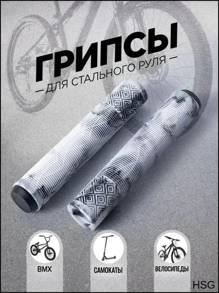 Грипсы для трюкового самоката, велосипеда, bmx. Набор 2 штуки + заглушки, 165 мм, цвет белый, черный.