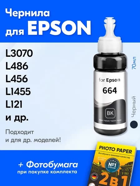 Чернила для Epson T6641 / L130 L222 L1300 L120 L210 L355 L110 L132 L100 L366 L200 L350 L312 L300 L121 L364 L3070 L3050 L382 L456 L3060 L550 L386 L486 Краска для принтера Эпсон для заправки картриджей
