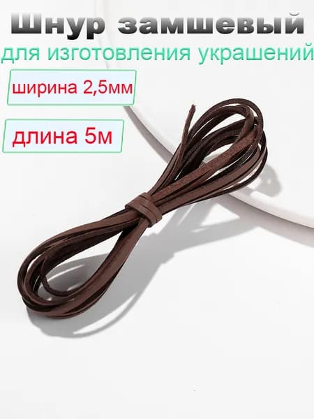 Шнур замшевый 5 метров цвет коричневый , эко замша для рукоделия