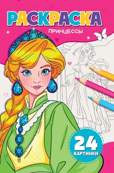 Раскраска А5. Принцессы | Электронная книга