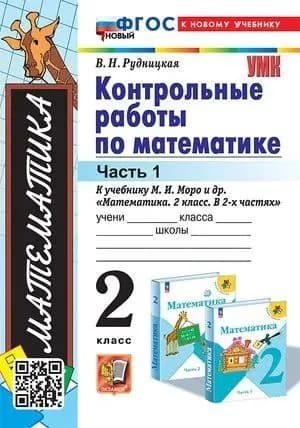 Контрольные работы по математике 2 класс часть 1 Рудницкая | Рудницкая Виктория Наумовна