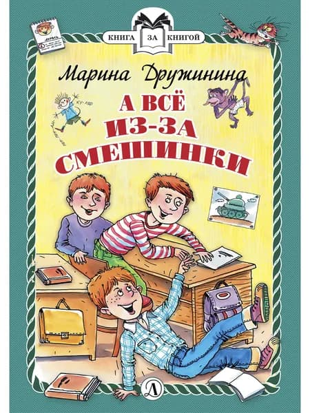 А всё из-за смешинки