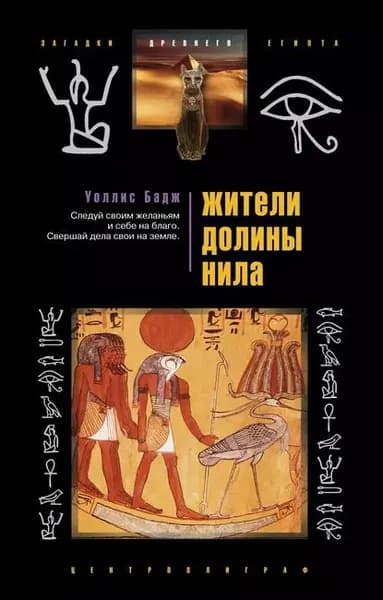 Жители долины Нила | Бадж Эрнст Альфред Уоллис | Электронная книга