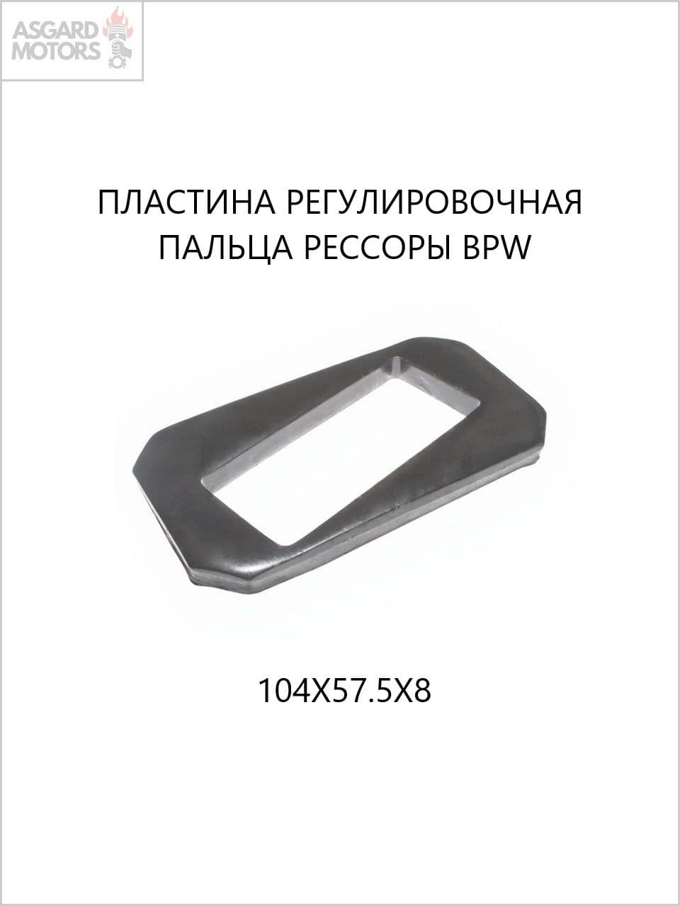 Пластина регулировочная пальца рессоры BPW (104х57.5х8) TP0328154180
