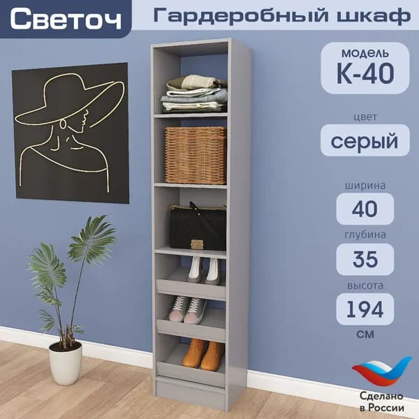 Гардеробный шкаф Светоч К40, ЛДСП, 40х35х194, Серый