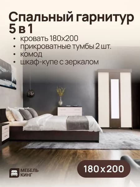 Спальный гарнитур венге/дуб, кровать двуспальная Амелина 180х200, комод 85х85х50, шкаф-купе Бостон 130х202х50, прикроватные тумбы 2 шт.
