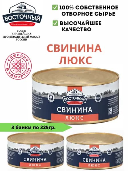 Тушенка свиная ЛЮКС высший сорт 325гр 3 шт.