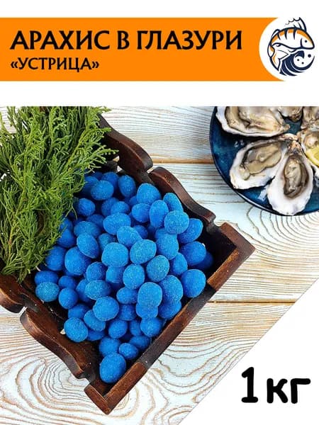 Арахис жареный соленый в глазури со вкусом Устрица "Новый Восток" 1 кг/ Вкусные орешки в хрустящей корочке к пиву 1000 гр