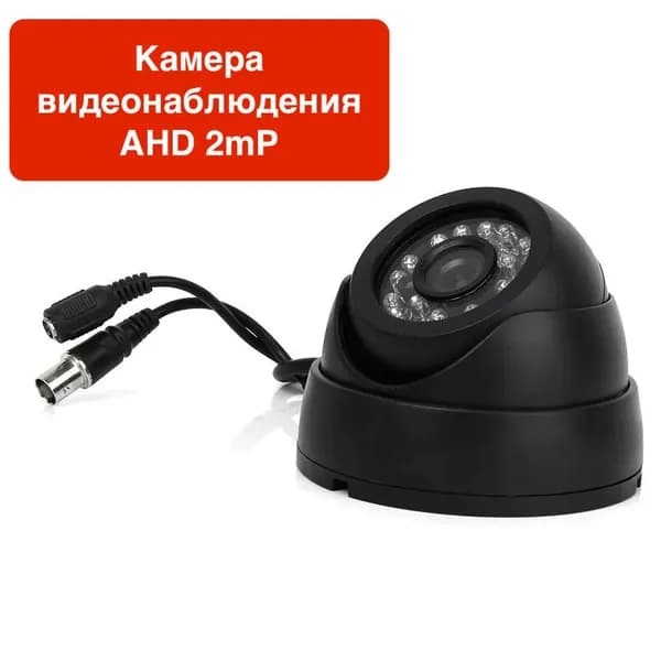 Внутренняя купольная AHD камера 2мП Full HD 1080P