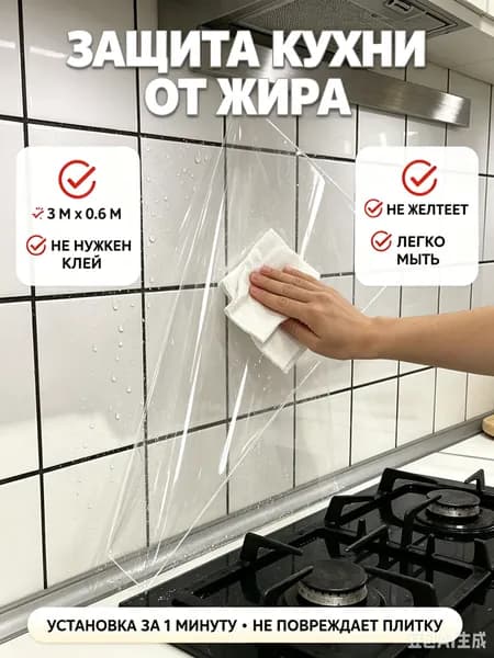 Защитная плёнка для кухни прозрачная 3x0.6 м 1 шт