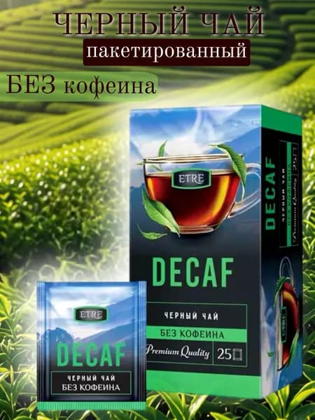 Без кофеина ETRE , чай черный Decaf, 25 пакетиков, 45 г, Россия