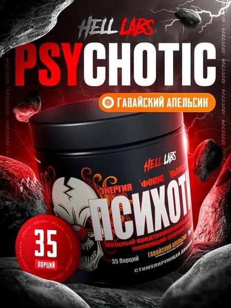 Hell Labs Psychotic 35 serv, Гавайский апельсин, Предтренировочный комплекс, Хелл Лабз Психотик, 35 порций
