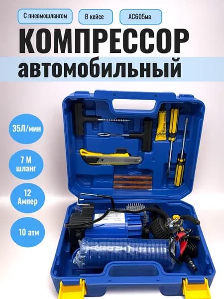 Компрессор автомобильный от аккумулятора с инструментами