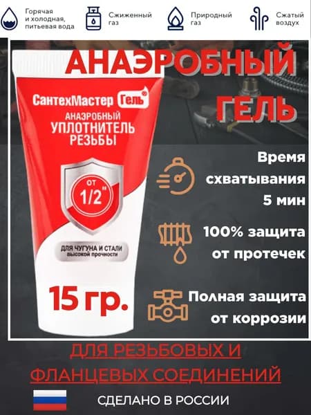 Гель-грунтовка Красный реакционный анаэробный 150гр