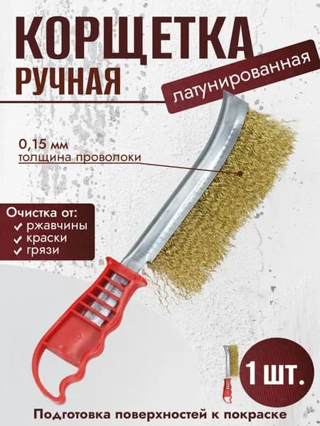 Корщетка ручная из стальной латунированной витой проволоки 0,15мм красная 1шт