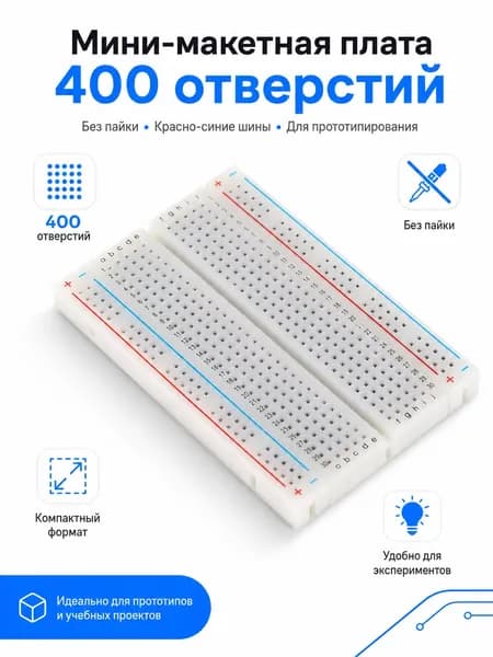 Безпапковый бредборд на печатной плате с 400 контактными точками для Ардуино, белого цвета, вес изделия 38 г, вес упаковки 46 г