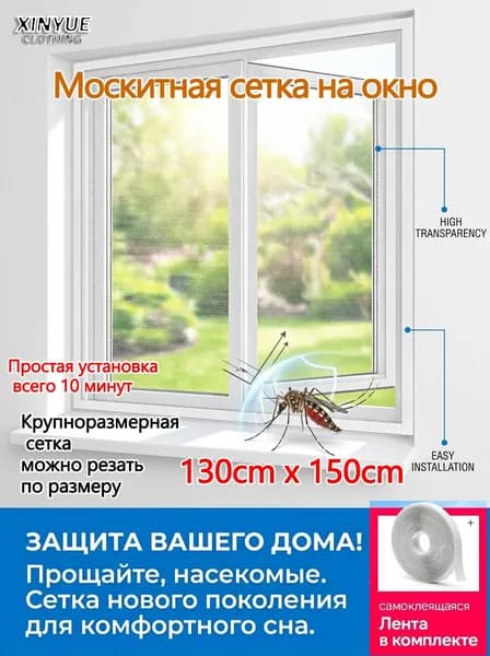 Москитная сетка на окно 130*150 см, самоклеющаяся, антимоскитная, с лентой, легко устанавливаемая