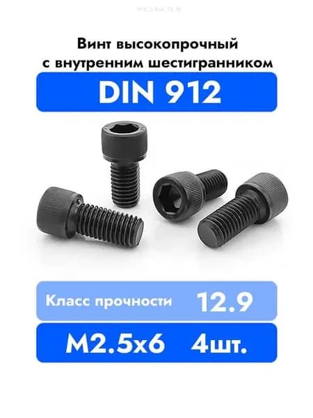 Винт DIN 912 2,5x6 цилиндрический с внутренним шестигранником, класс прочности 12.9, оксидированный, П/Р, 4 шт.