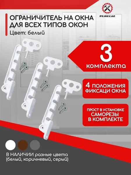 Ограничитель оконный, фиксатор для окна, гребенка пластик, гребенка на окно 3 штуки (8 комплектов)